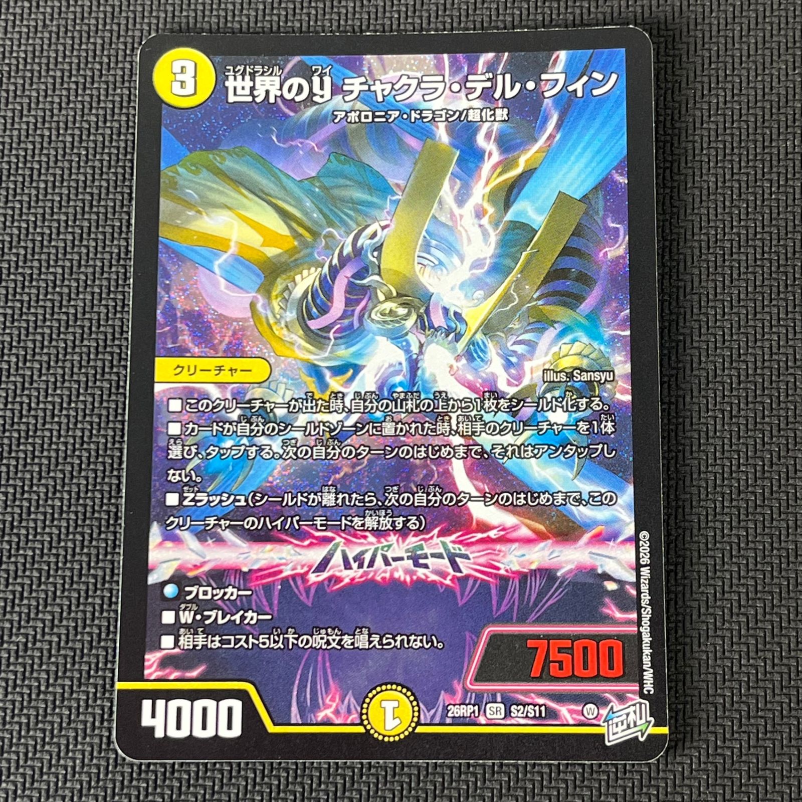 デュエマ 世界のY チャクラ・デル・フィン SR 26RP1SRS2/S11 - メルカリ