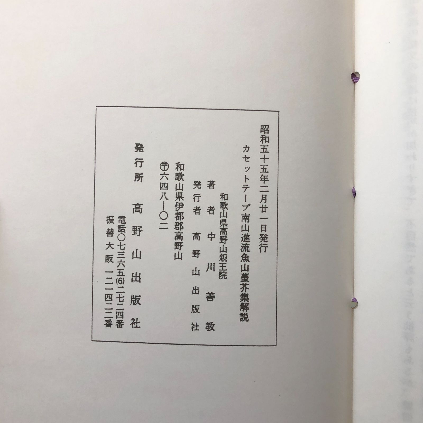 南山進流 魚山?芥集 中川善教 高野山出版社 昭和55年11月11日発行 