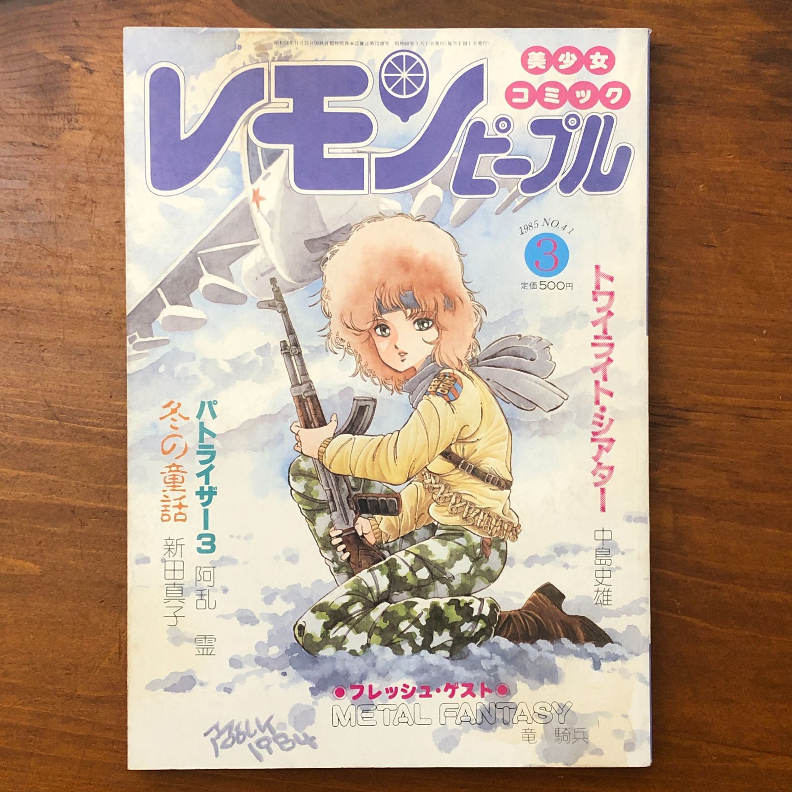レモンピープル 1985年3月号 No.41 METAL FANTASY パトラザー3 冬の