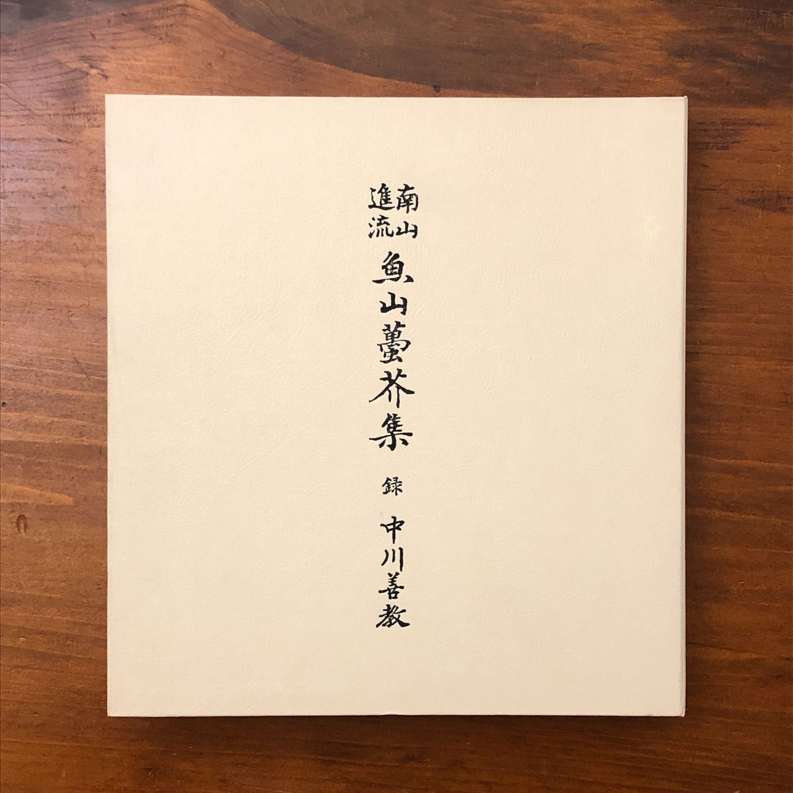 南山進流 魚山?芥集 中川善教 高野山出版社 昭和55年11月11日発行 