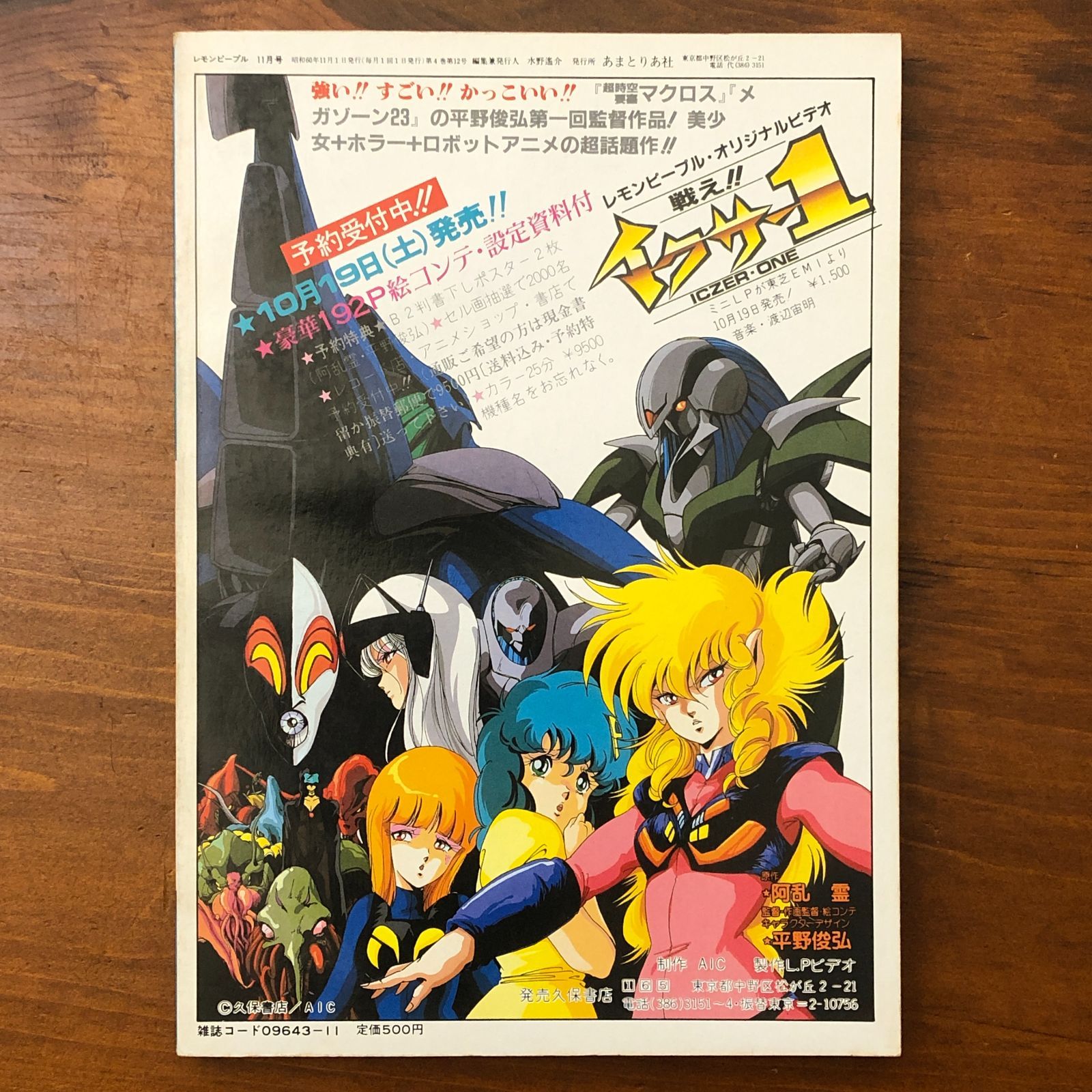 レモンピープル 1985年11月号 No.49 戦えイクサー1特集号 竜世紀 柘ち 