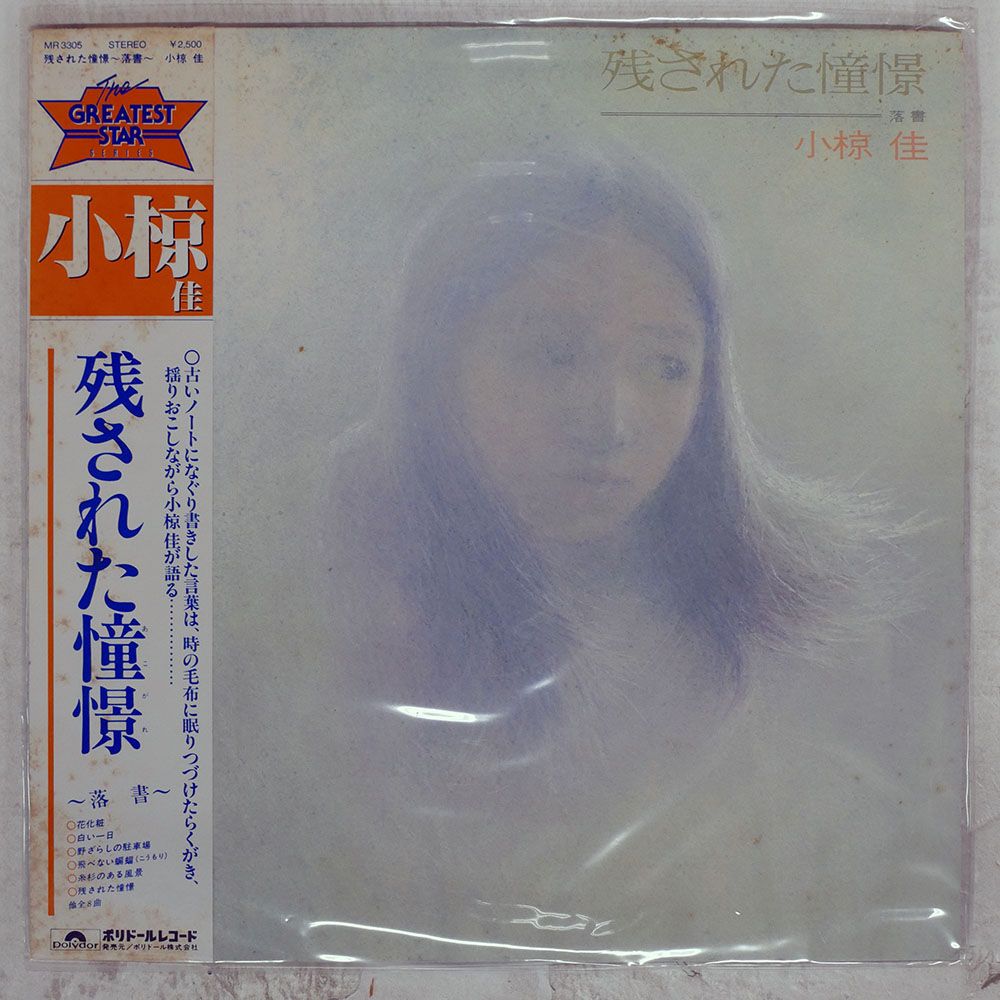 国内盤 小椋佳/残された憧憬/POLYDOR MR3305 LP - メルカリ