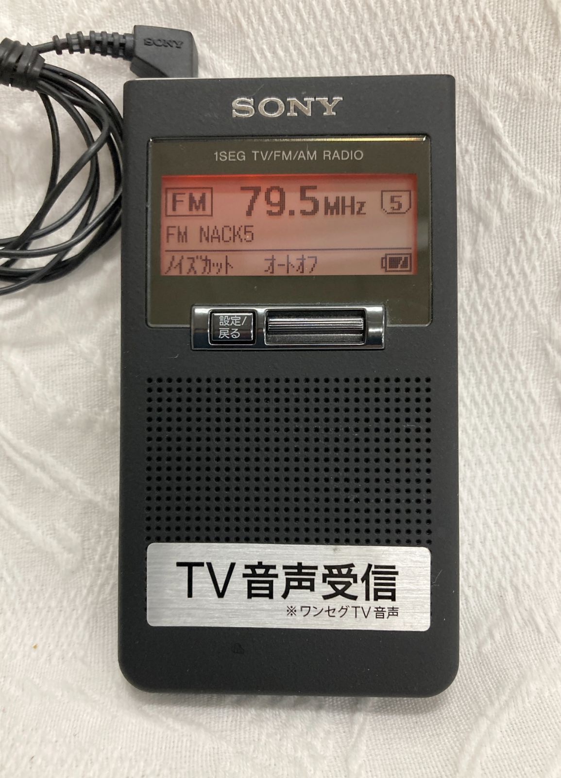 〇SONY XDR-63TV ポケットラジオ 1SEG TV/FM AM イヤホン付 携帯ラジオ