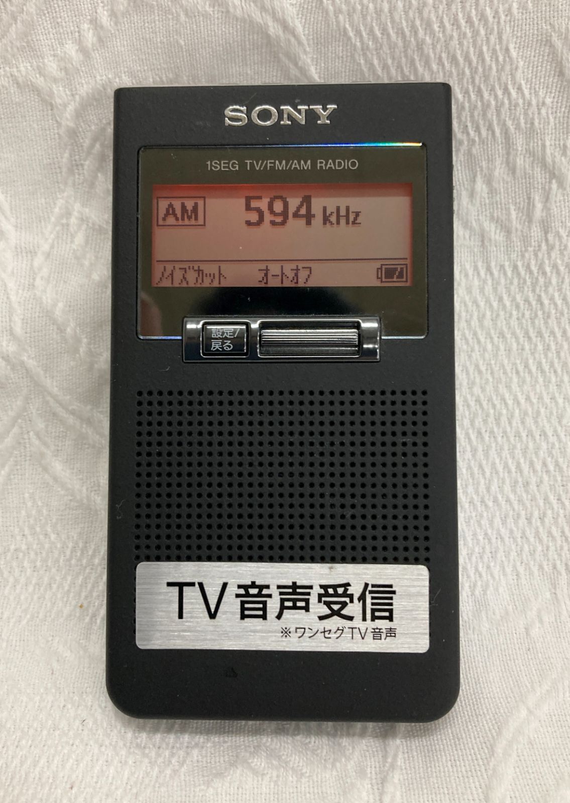 〇SONY XDR-63TV ポケットラジオ 1SEG TV/FM AM イヤホン付 携帯ラジオ