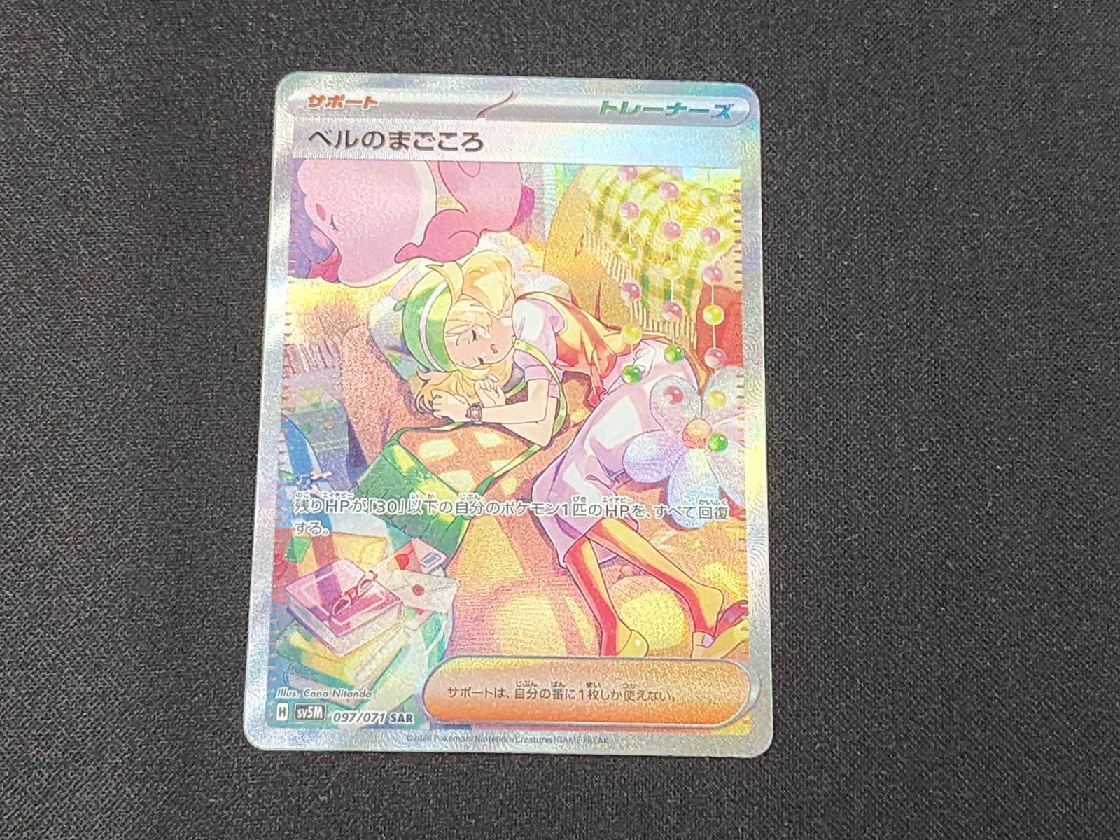 PC ポケモンカード ベルのまごころ SAR 097/071 SV5M ※商品説明文確認 