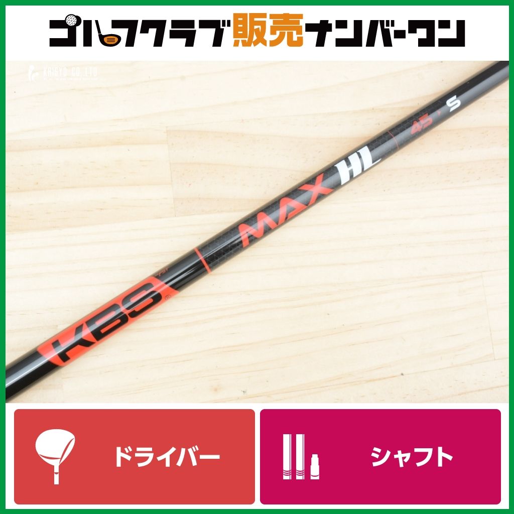 国内販売正規品 KBS MAX HL シャフト フレックスS テーラーメイド