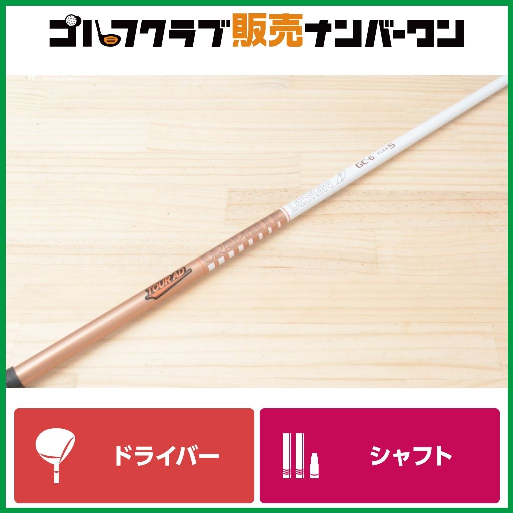 DR用シャフト】グラファイトデザイン TOUR AD GC-6 フレックスS