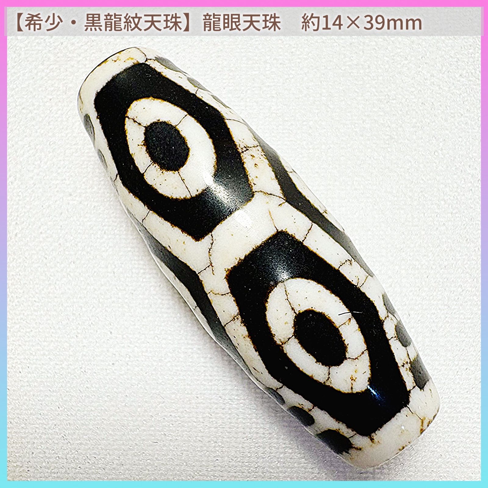 龍眼天珠 - | 大きい龍眼) 天珠の王 公式通販 awjp チベット天珠専門店