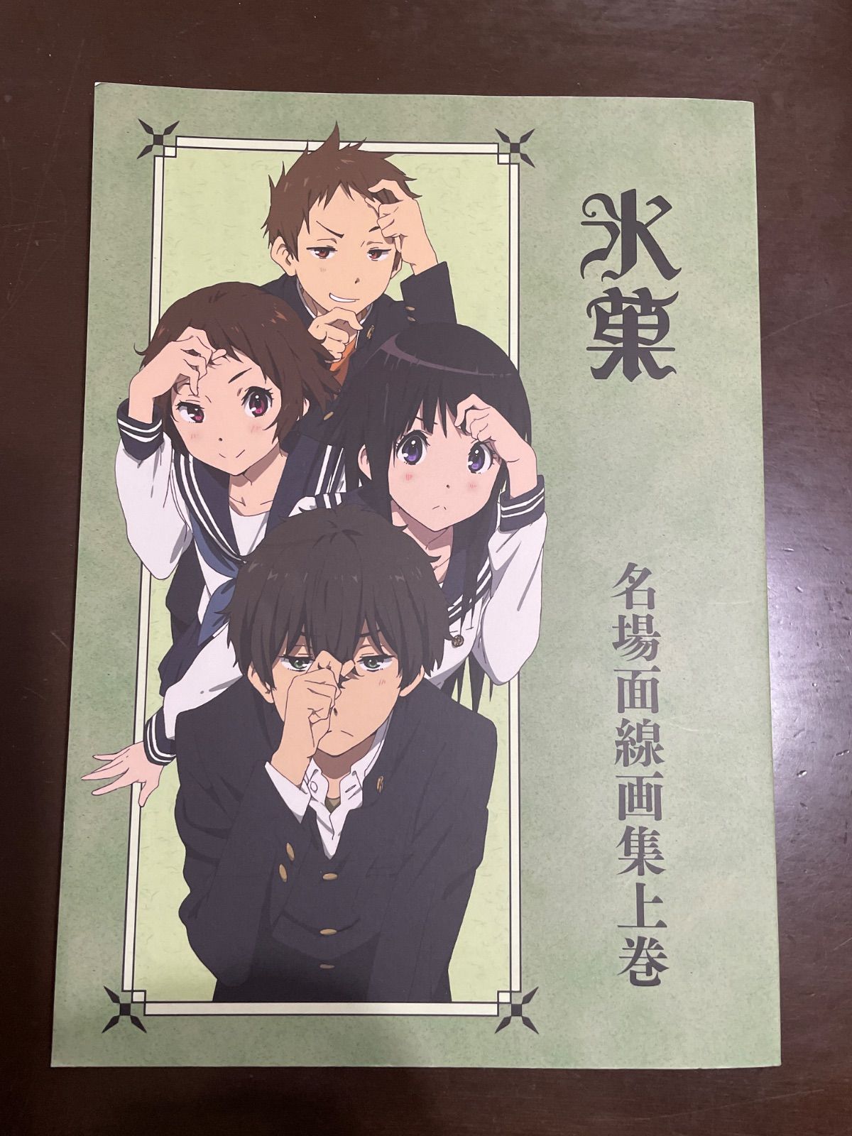 氷菓 名場面線画集 上巻 - メルカリ