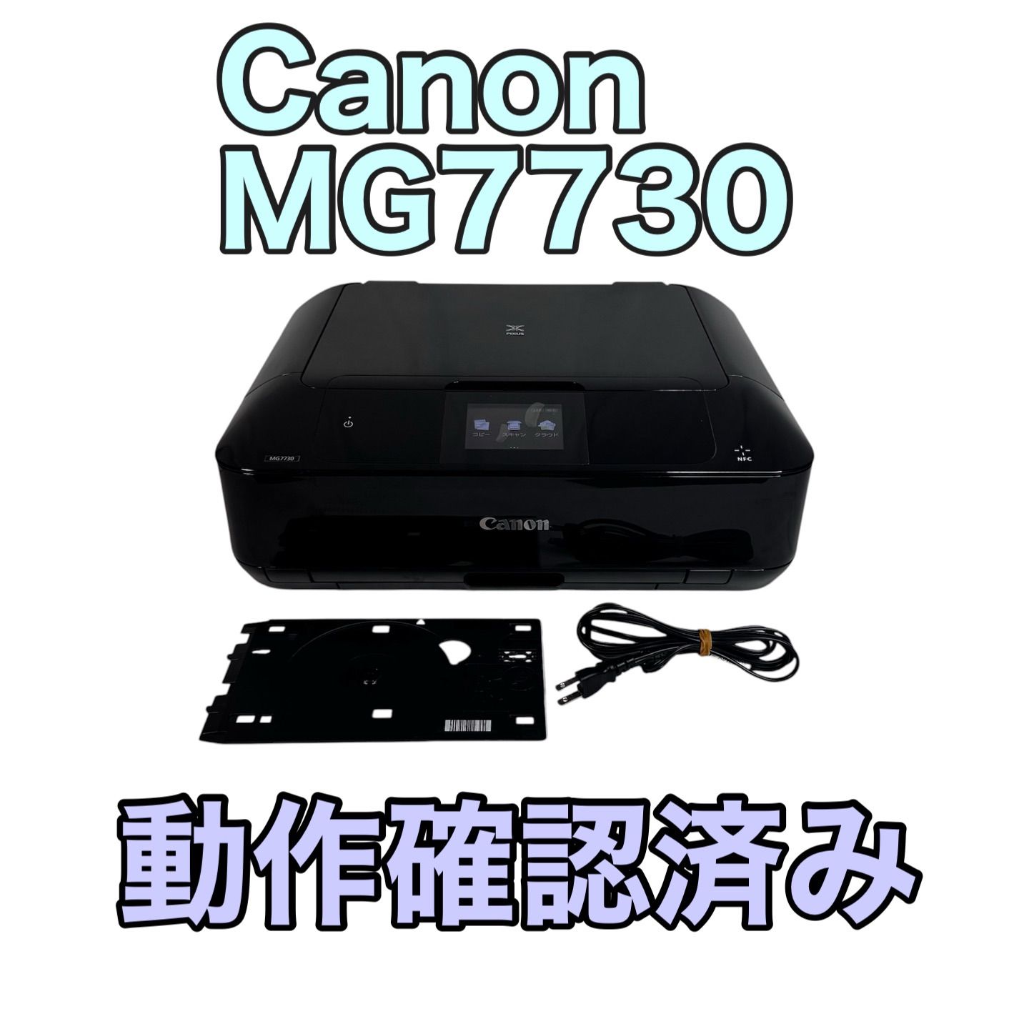 動作確認済み　PIXUS MG7730ブラック キヤノン PIXUS MG7530 BK インクジェットプリンター複合機