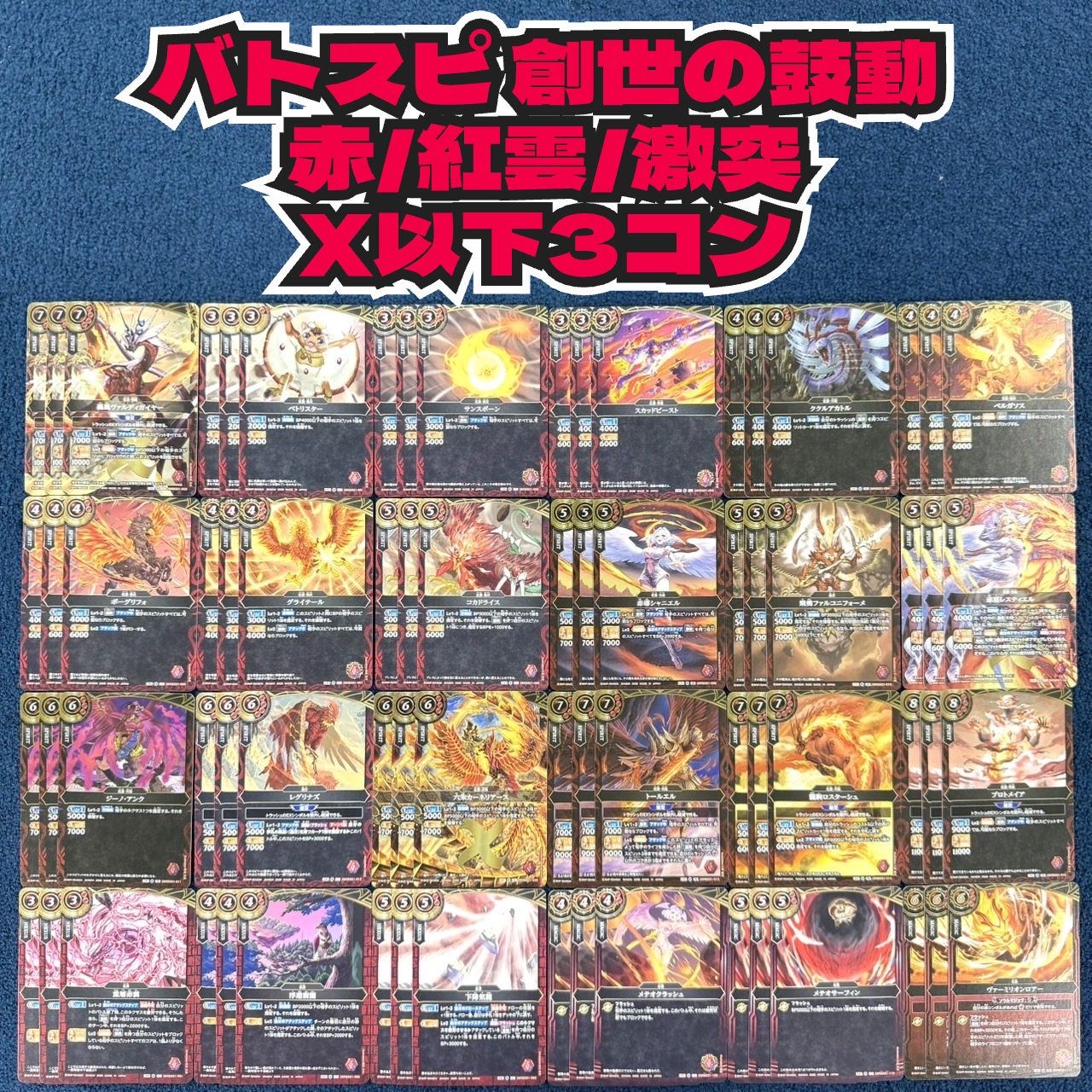 創世の鼓動 赤 Xレア以下　24種　3枚ずつ　激突 紅雲 ☆ バトスピ 創世の鼓動 赤/紅雲/激突 X以下 3コン‪☆ - メルカリ‬