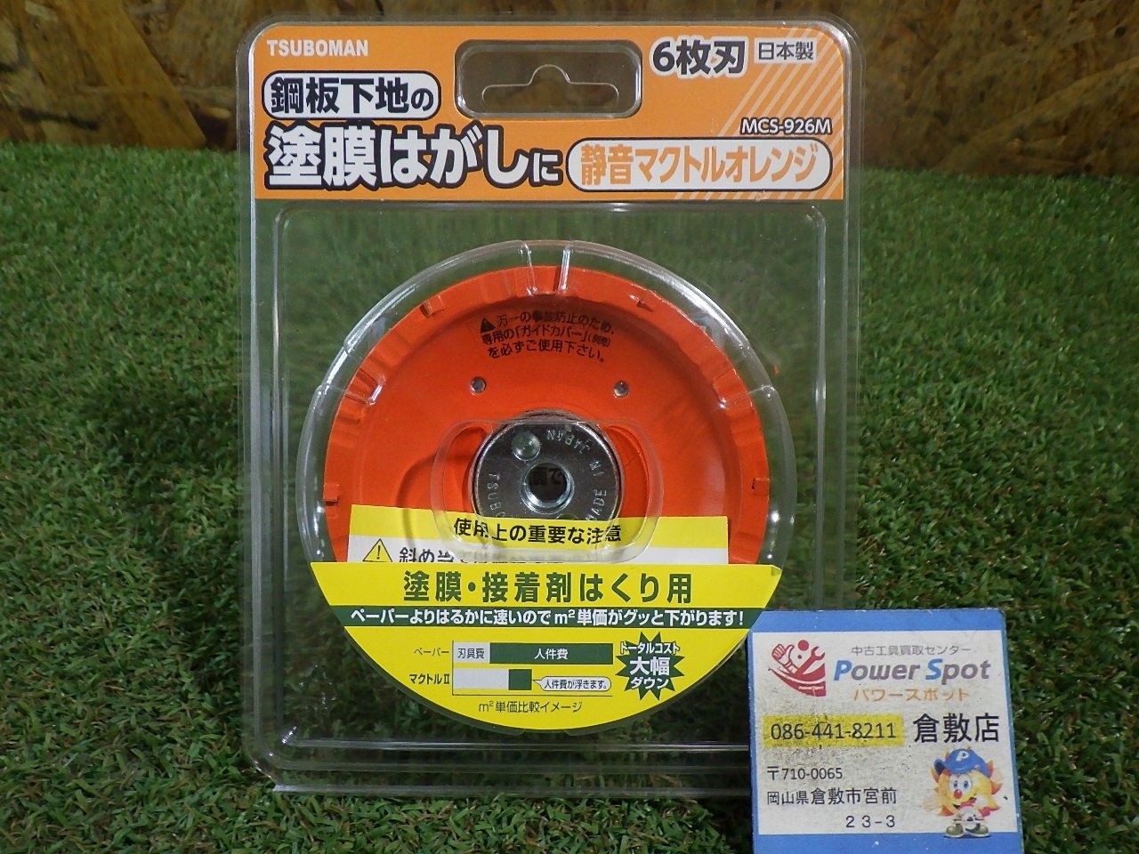 ツボ万 静音マクトルオレンジ MCS-926M 塗膜はがし・鋼板下地用 公式 