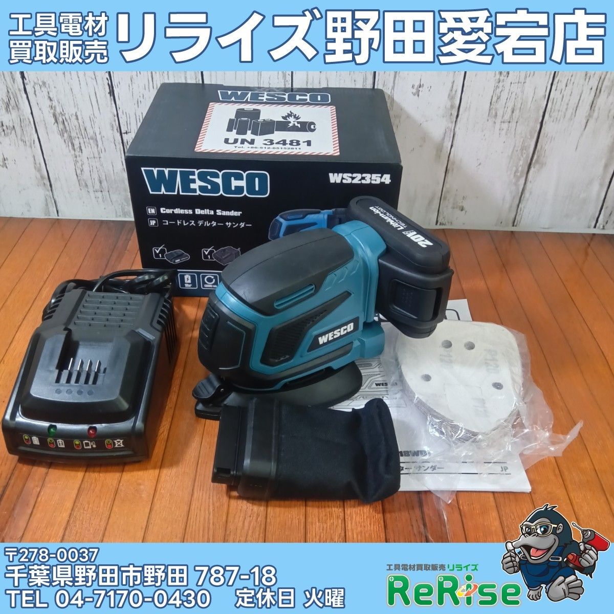 【未使用】ウェスコ(WESCO) WS2354 コードレスデルターサンダー 【野田愛宕店】