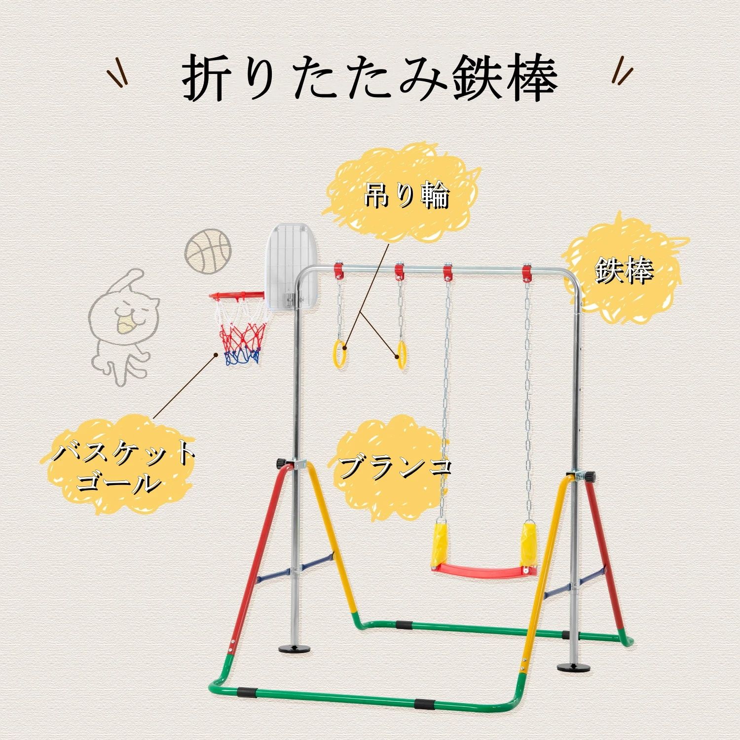 ブランコ+バスケットゴール+吊り輪】 鉄棒 室内 屋外 折りたたみ 5段階