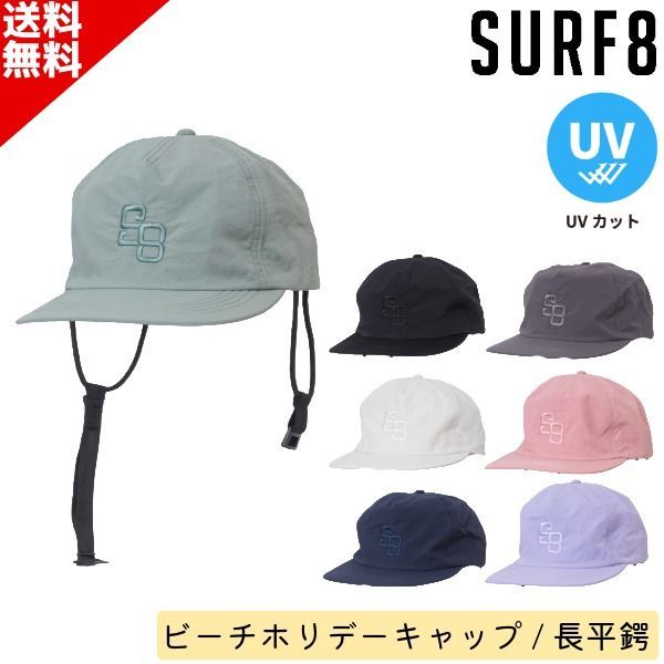 SURF8 サーフエイト 日焼け止め キャップ 86S3UC9 ビーチホリデーキャップ 長平鍔 ユニセックス ひも付き SUP サーフィン マリンスポーツ UVカット 紫外線防止