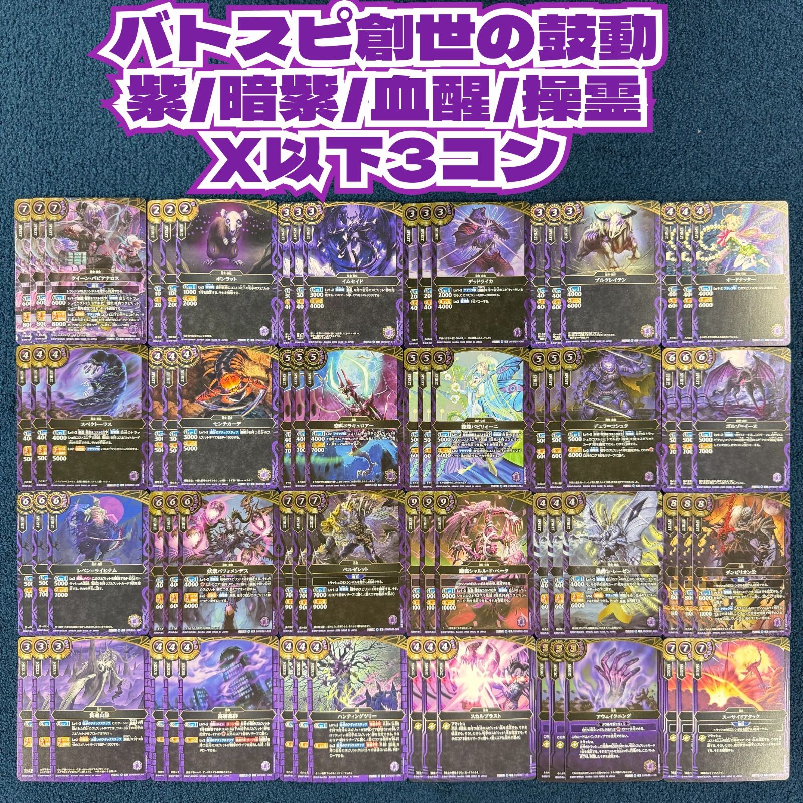 トレーディングカード バトスピ 創世の鼓動 紫/暗紫/操霊 X以下3コン