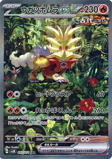 ウガツホムラex SAR [ワイルドフォース] SV5K 093/071 傷有り ポケモン