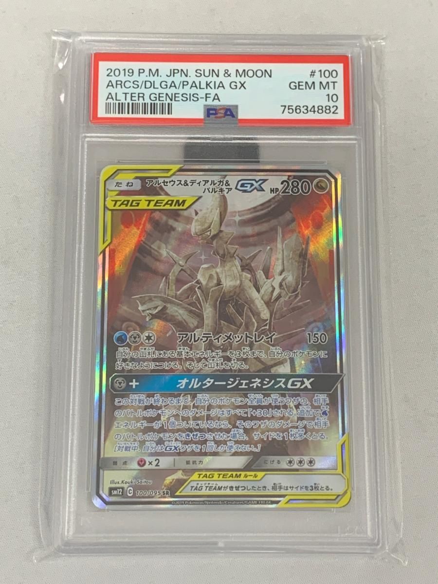 アルセウス＆ディアルガ＆パルキアGX SR [オルタージェネシス] SM12