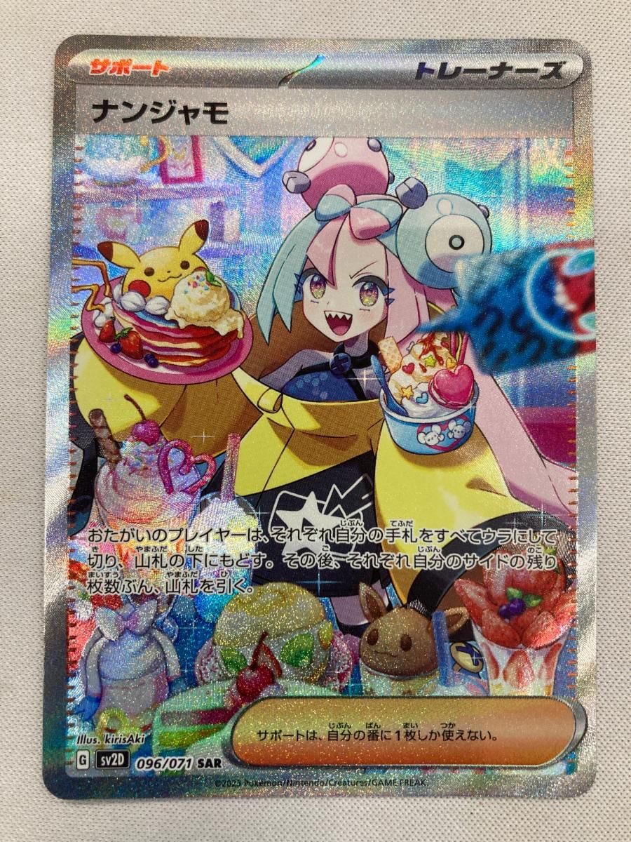 ナンジャモ SAR [クレイバースト] SV2D 096/071 傷有り ポケモンカード