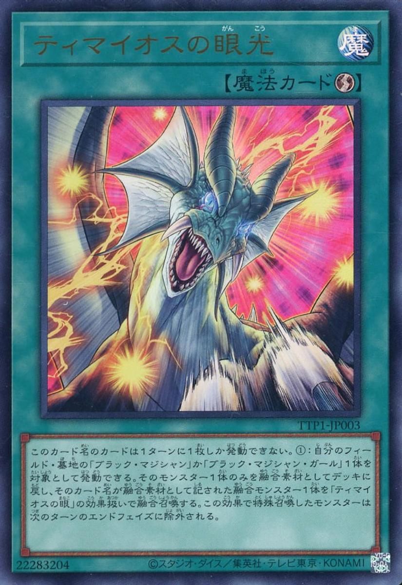 遊戯王　ティマイオスの眼光 ウルトラレア 2枚セット ティマイオスの眼光【TTP1-JP003 UR】 遊戯王OCG - メルカリ