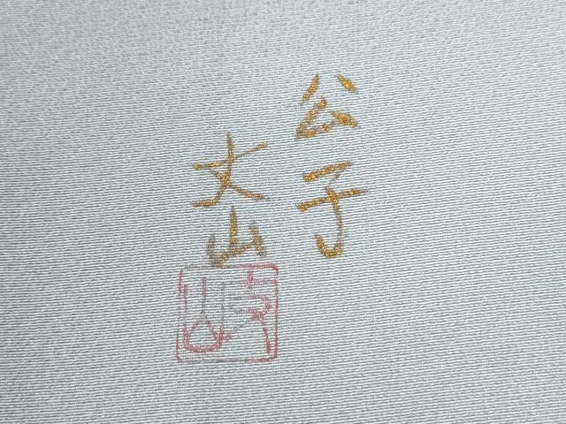 平和屋着物○ユネスコ世界遺産表現作家 白川丈山 訪問着 遠山文 暈し