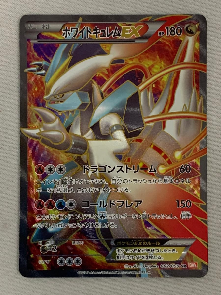 ホワイトキュレムEX SR [コールドフレア] BW6 062/059 状態難 ポケモン