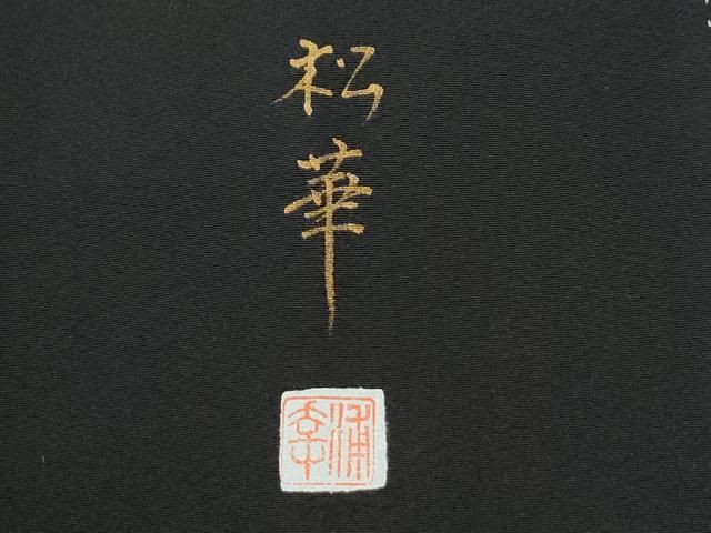 平和屋着物●豪華黒留袖　作家物　鯉　暈し染め　金彩　正絹　逸品　CABE2390yc 平和屋着物○豪華黒留袖 作家物 鯉 暈し染め 金彩 正絹 逸品