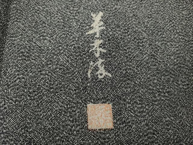 平和屋着物○江戸小紋 作家物 草木染 鮫小紋柄 黒地 鬼しぼ縮緬 正絹