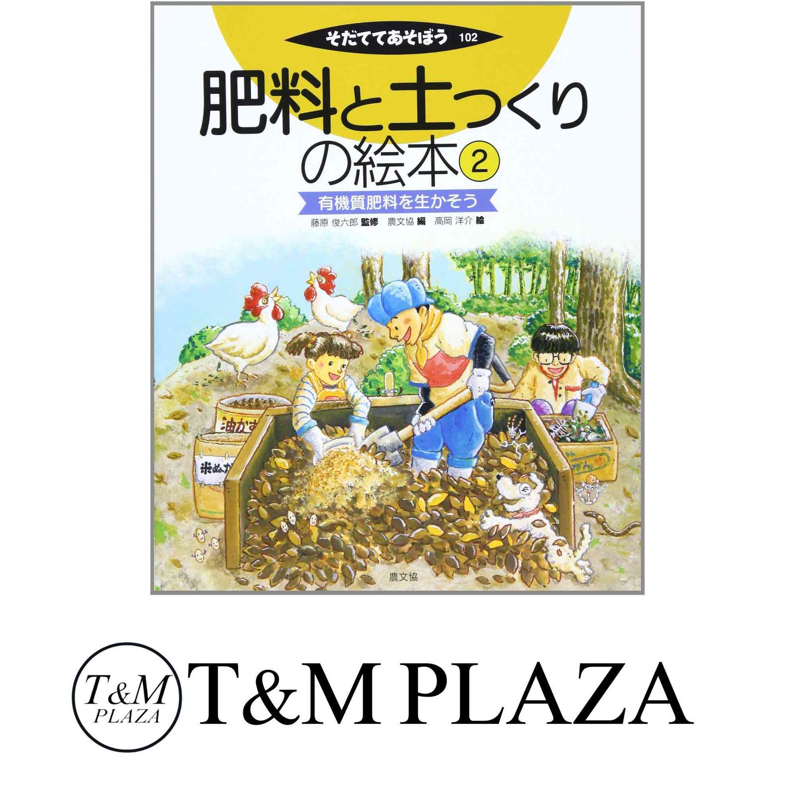 肥料と土つくりの絵本5 いろんな資材を生かそう』藤原俊六郎監修
