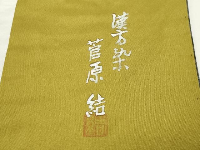 平和屋着物●菅原工房　菅原結作　漢方染　紬　総絞り　吉祥文　正絹　逸品　CABD9121gh 平和屋着物○菅原工房 菅原結作 漢方染 紬 総絞り 吉祥文 正絹 逸品
