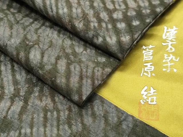 平和屋着物○菅原工房 菅原結作 漢方染 紬 総絞り 吉祥文 正絹 逸品