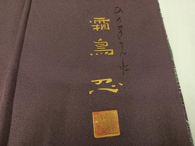 平和屋着物●日本画家　霜鳥忍の世界　彩天目織　お召　訪問着　彩り天目織　人物風景文　正絹　逸品　AABH5305ph 平和屋着物○日本画家 霜鳥忍の世界 彩天目織 お召 訪問着 彩り天目織
