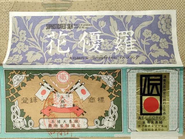 平和屋着物●本場大島紬　窪田優粋　9マルキ　花優羅　証紙付き　正絹　逸品　CABD9145gh 平和屋着物○本場大島紬 窪田優粋 9マルキ 花優羅 証紙付き 正絹 逸品