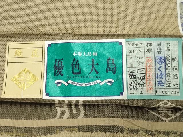 平和屋着物○本場大島紬 窪田優粋 9マルキ 花優羅 証紙付き 正絹 逸品