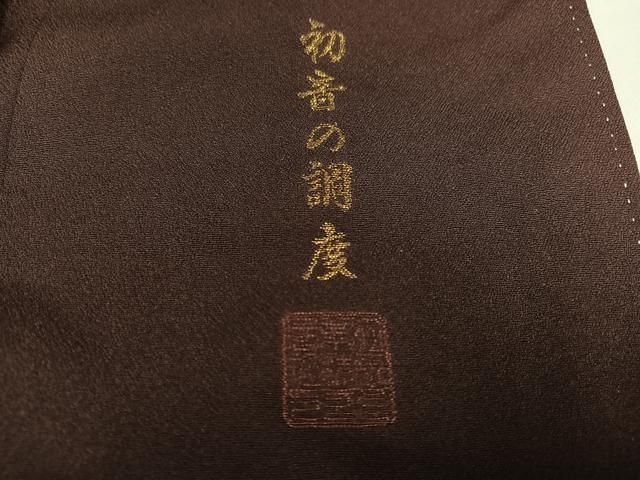 平和屋着物●色留訪問着　作家物　寿光織　初音の調度　暈し染め　金糸　正絹　逸品　AABH5382ph 平和屋着物○色留訪問着 作家物 寿光織 初音の調度 暈し染め 金糸 正絹