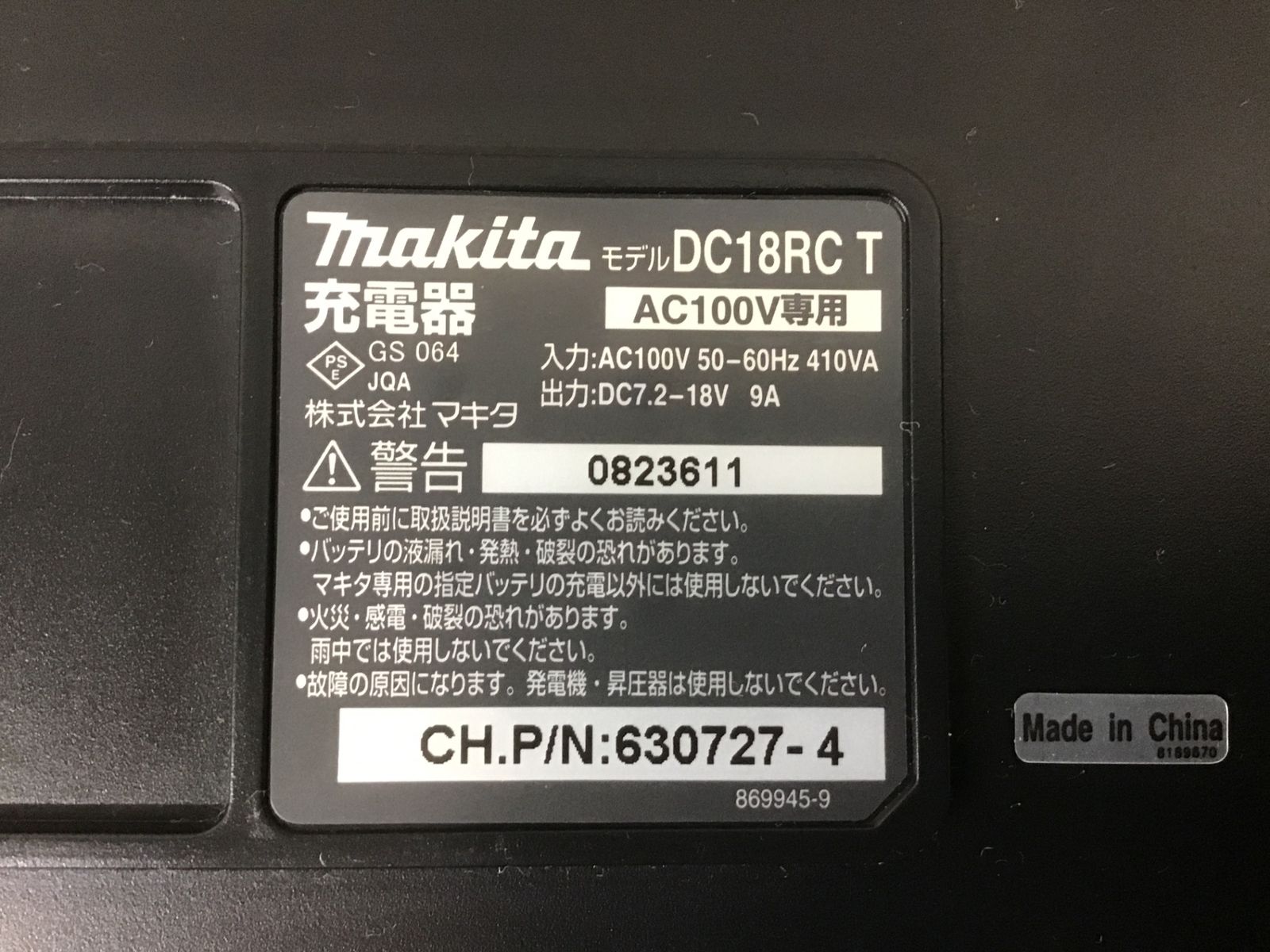 中古品】◇(makita) 急速充電器 DC18RC◇アクトツール富山店◇レジ 