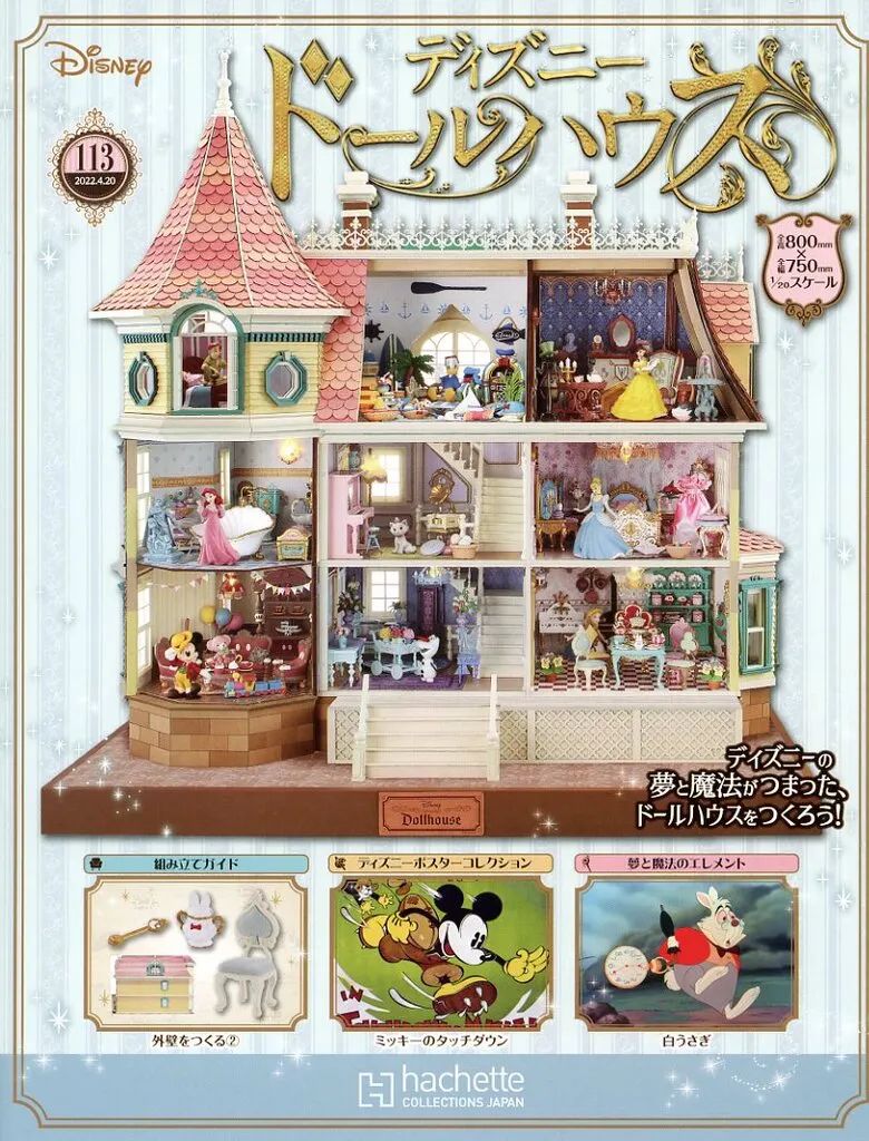 中古】ホビー雑誌 付録付)週刊 ディズニー ドールハウス 113 - メルカリ