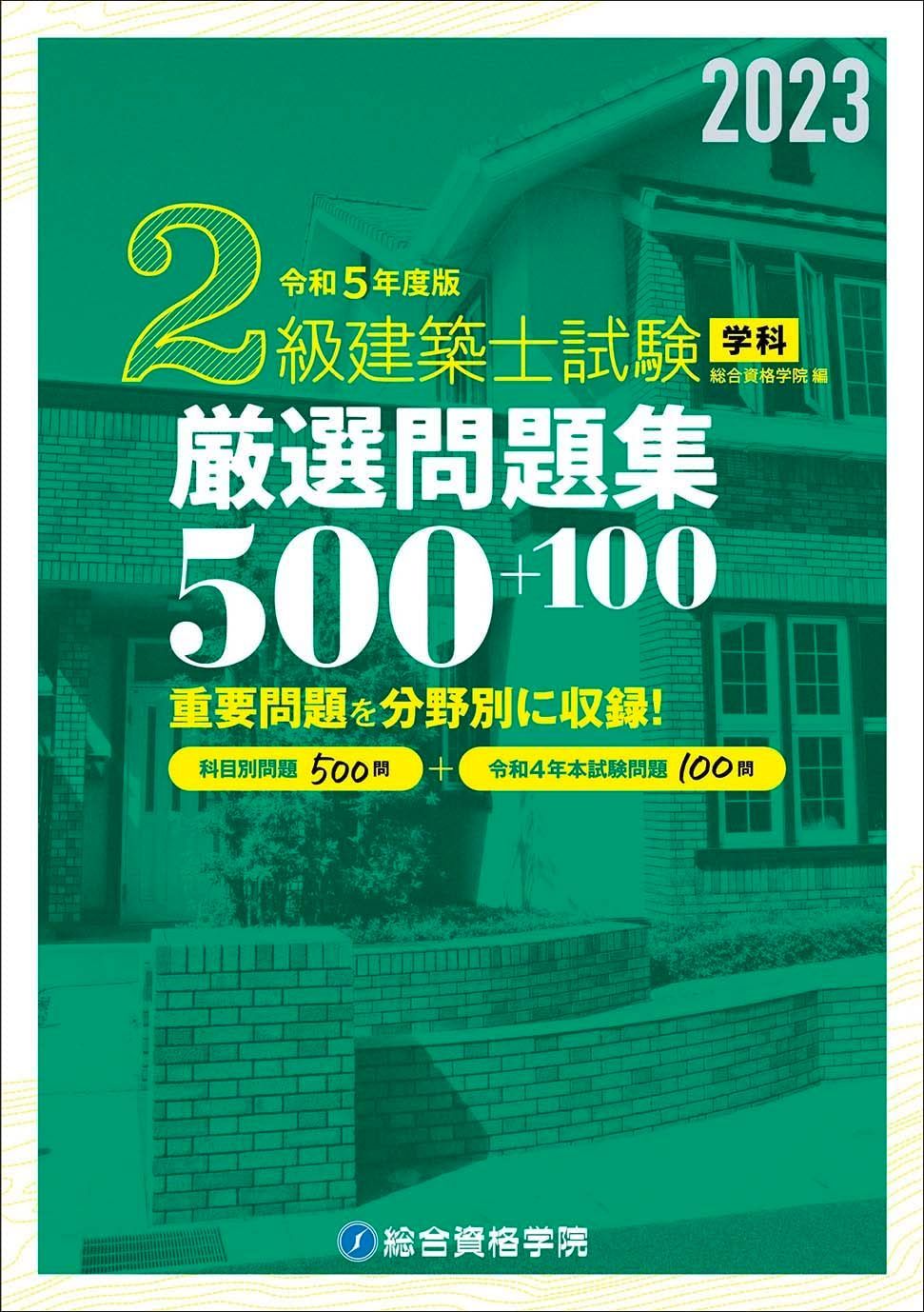 令和5年度版 2級建築士試験学科厳選問題集500+100 総合資格学院(中古 