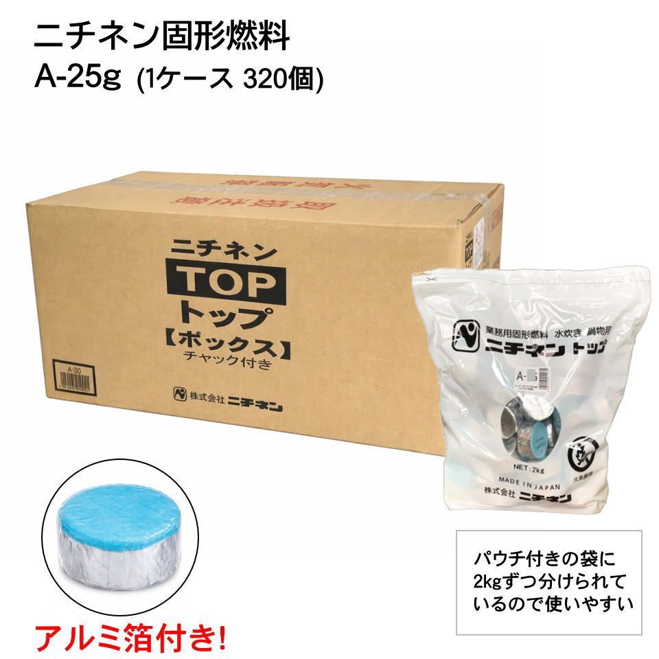業務用固形燃料 ニチネン トップボックスＡ-25g アルミ箔付 ケース売り (合計320個入り)
