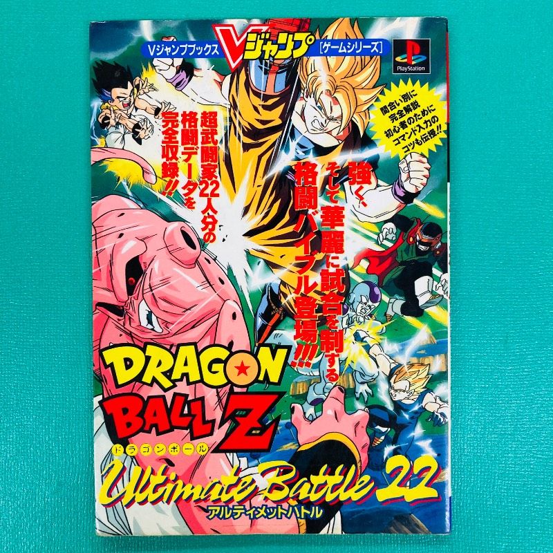 初版】ドラゴンボールZ アルティメットバトル22 Vジャンプブックス