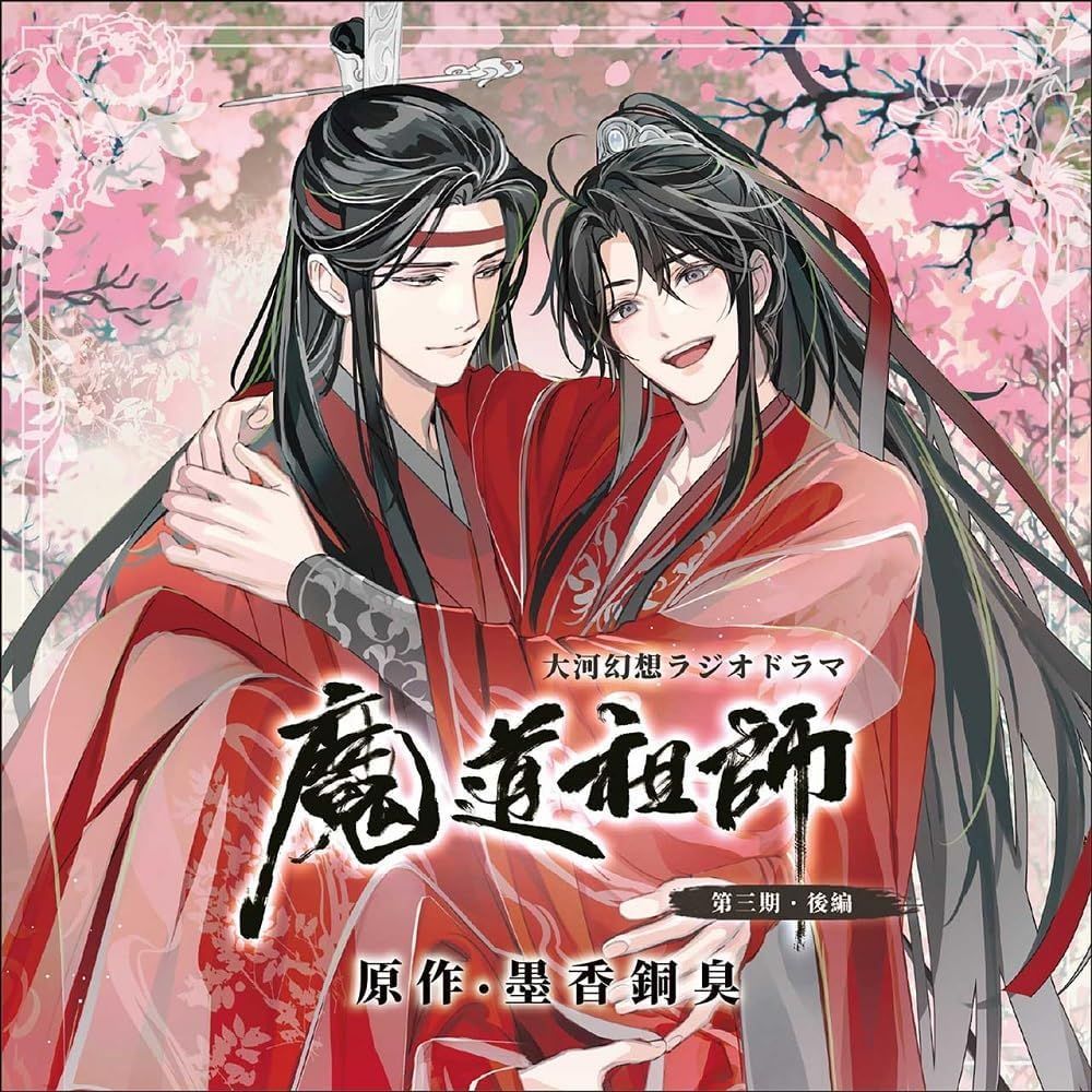 【未開封】魔道祖師　ラジオドラマ　第一期／第二期／第三期／サントラ　CDセット ドラマCD 大河幻想ラジオドラマ魔道祖師 サウンドトラック「公式茶屋