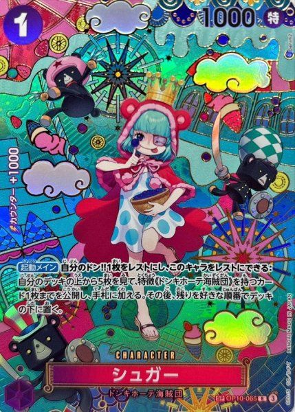 シュガー (パラレル/OP14) [SP] {OP10-065} 1-直営店＆正規通販 