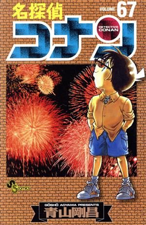 名探偵コナン 67巻 漫画 少年サンデーコミックス 青山剛昌 小学館