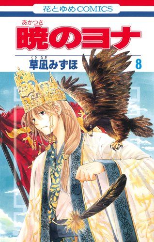 暁のヨナ 8 (花とゆめCOMICS)／草凪みずほ - メルカリ