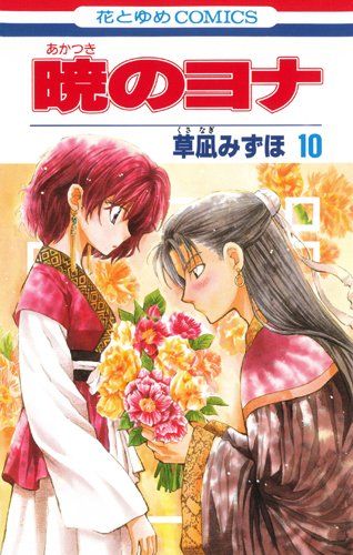 暁のヨナ 10 (花とゆめCOMICS)／草凪みずほ - メルカリ