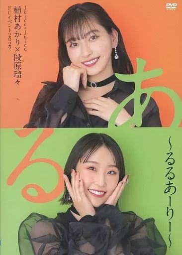 中古】その他DVD Juice=Juice 植村あかり×段原瑠々 FCイベント 2022