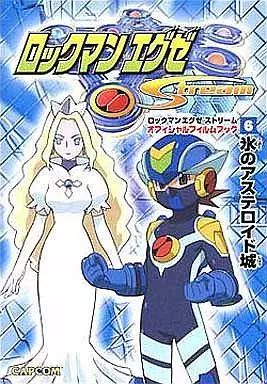 中古】B6コミック ロックマンエグゼストリームオフィシャルフィルム