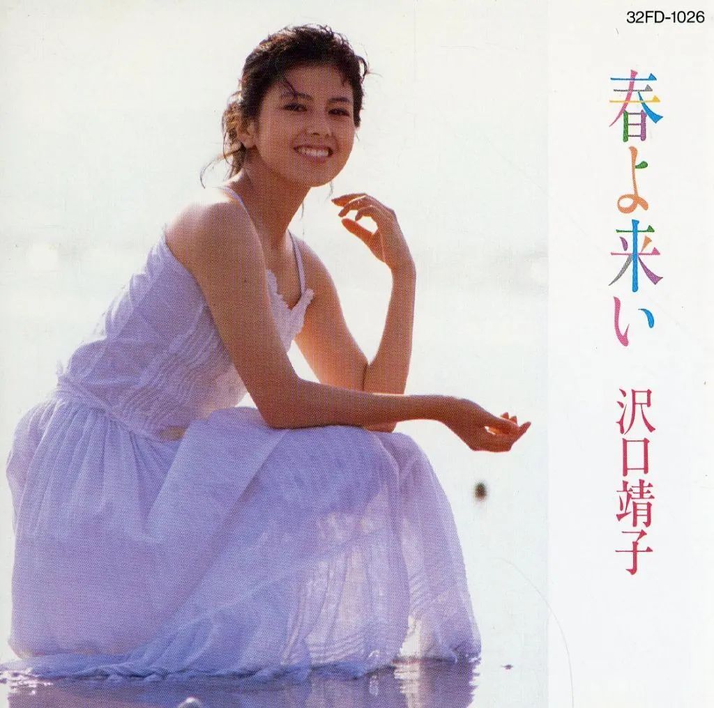 【レア品】沢口靖子 春よ来い レコード➕直書サイン 中古】邦楽CD 沢口 靖子 /春よ来い - メルカリ