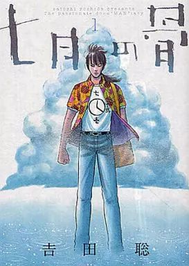 【中古】 七月の骨 6 中古】B6コミック 七月の骨 / 吉田聡 - メルカリ