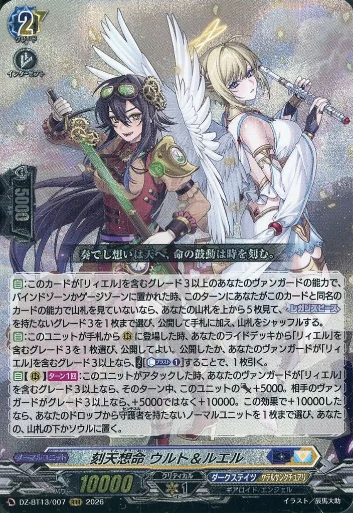 中古】ヴァンガード DZ-BT13/007[RRR]：刻天想命 ウルト＆ルエル